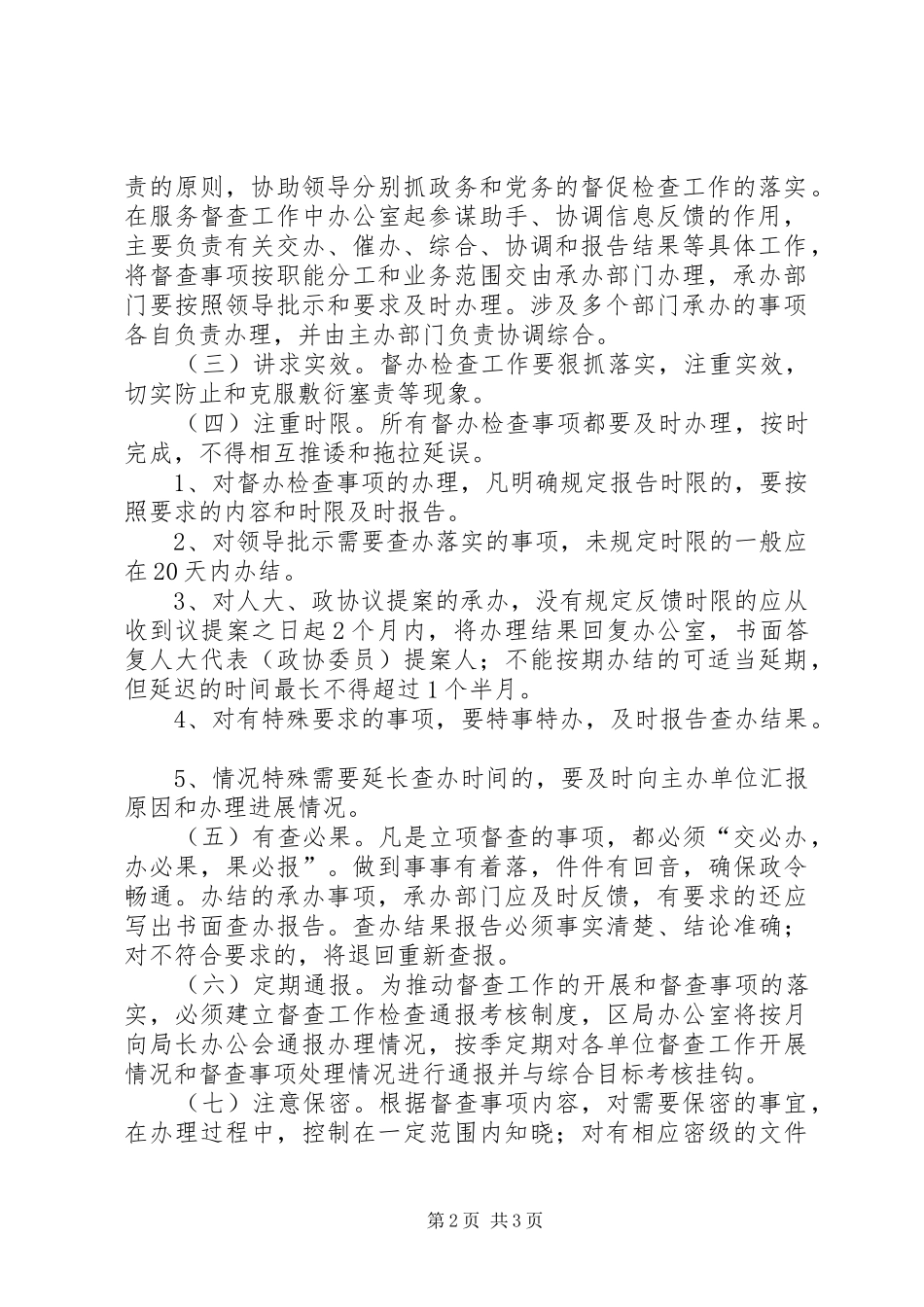 区国税局督办检查工作制度-督办制度_第2页