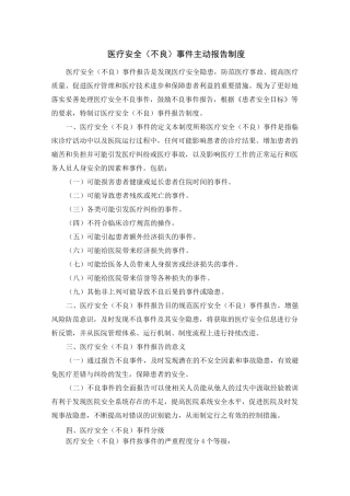 医疗安全(不良)事件主动报告制度