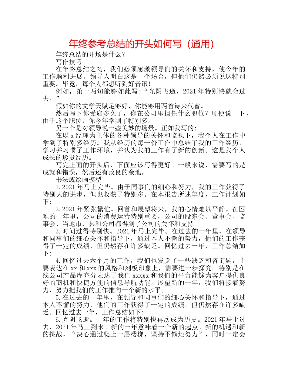 年终参考总结的开头怎么写（通用） _第1页