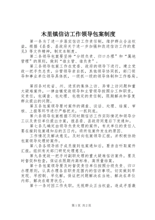 木里镇信访工作领导包案制度
