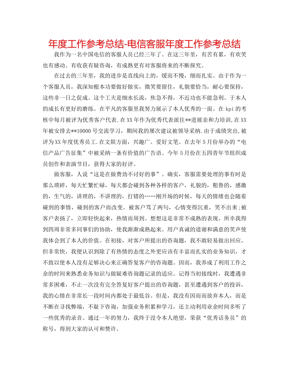 年度工作参考总结-电信客服年度工作参考总结 _第1页