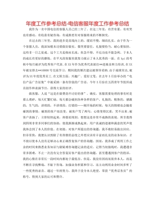 年度工作参考总结-电信客服年度工作参考总结 