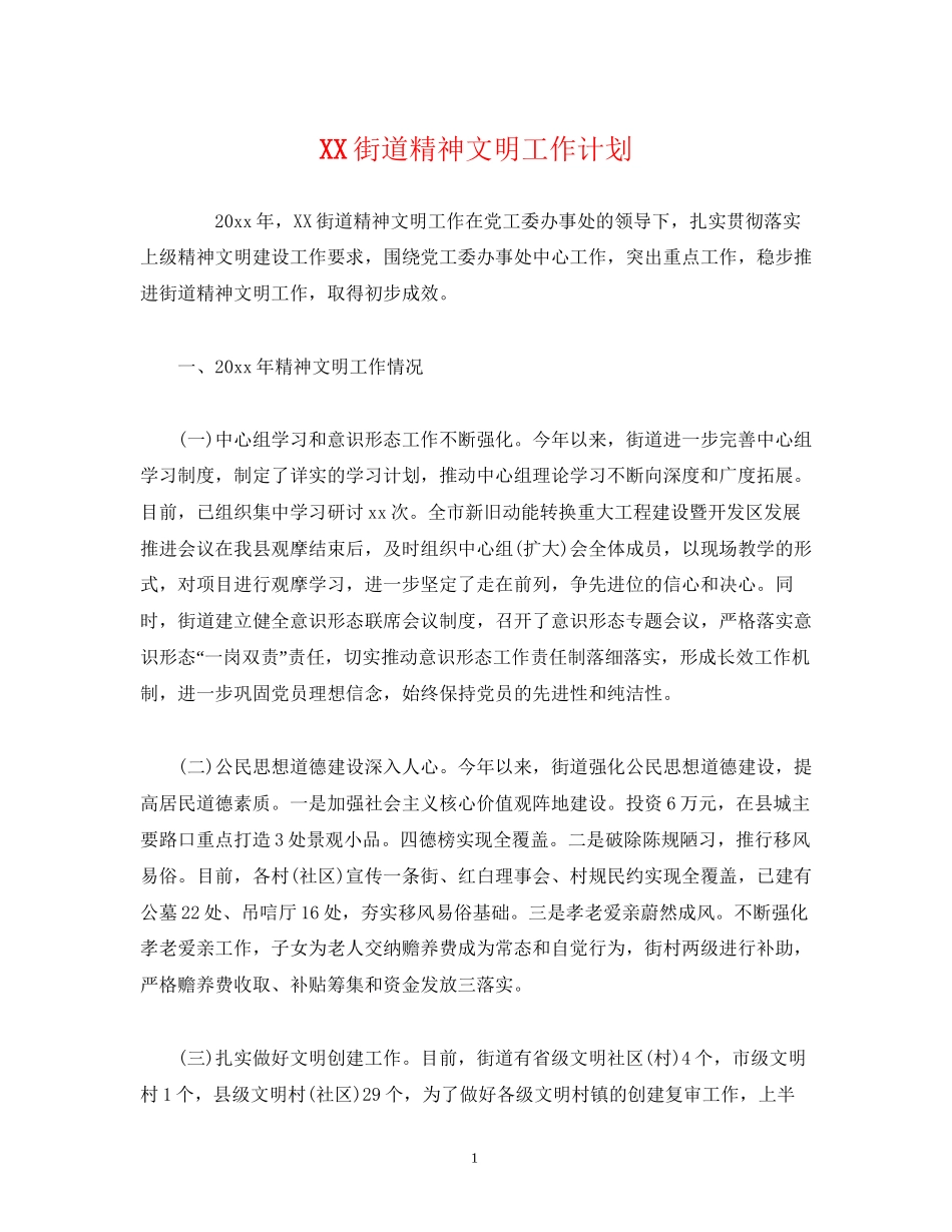 街道精神文明工作计划2)_第1页