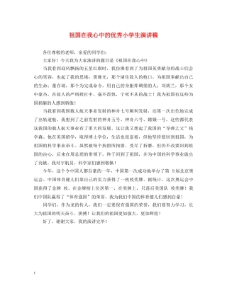 祖国在我心中的优秀小学生演讲稿 