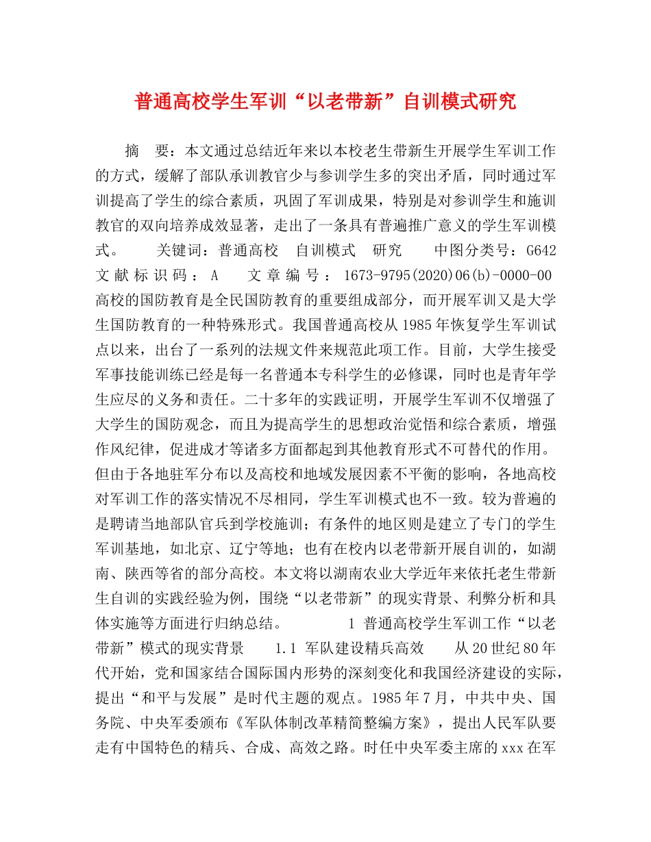 普通高校学生军训“以老带新”自训模式研究 _第1页