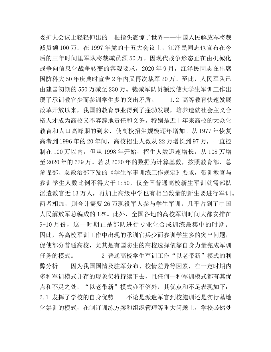 普通高校学生军训“以老带新”自训模式研究 _第2页
