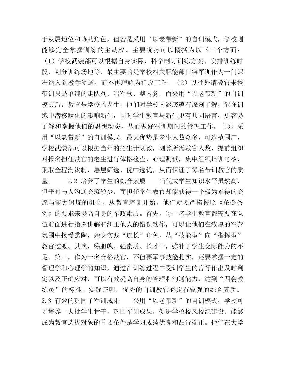 普通高校学生军训“以老带新”自训模式研究 _第3页