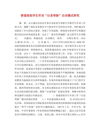 普通高校学生军训“以老带新”自训模式研究 