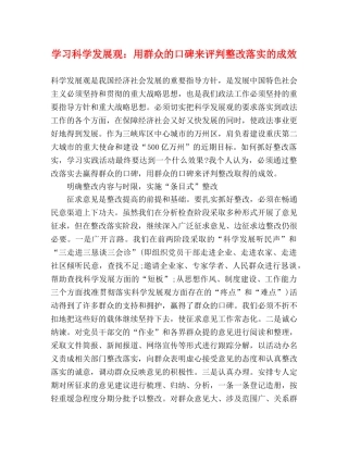 学习科学发展观用群众的口碑来评判整改落实的成效 