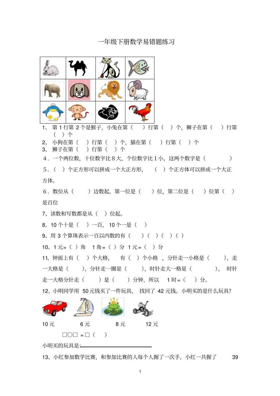 一年级下册数学易错题_第1页