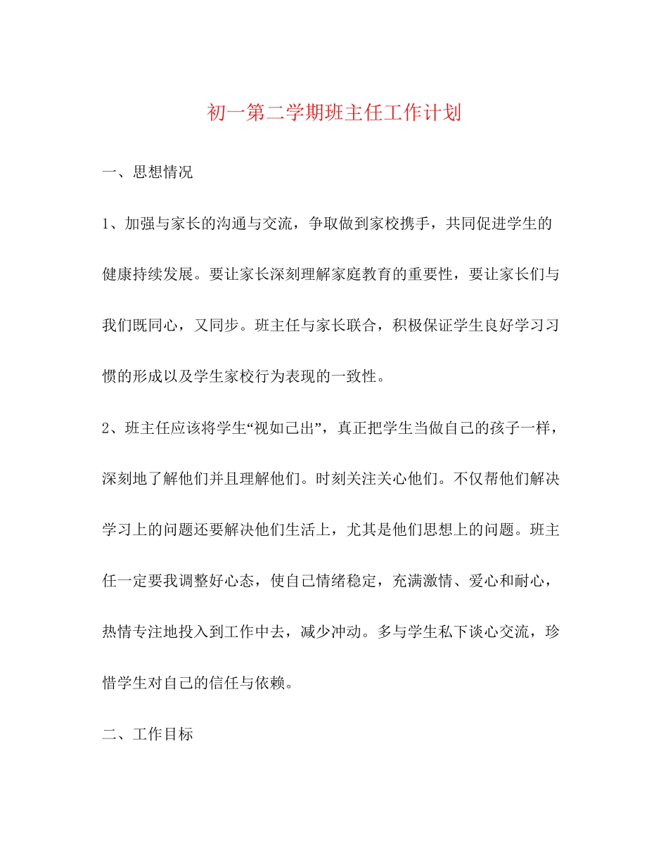 初一第二学期班主任工作计划_第1页