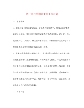 初一第二学期班主任工作计划
