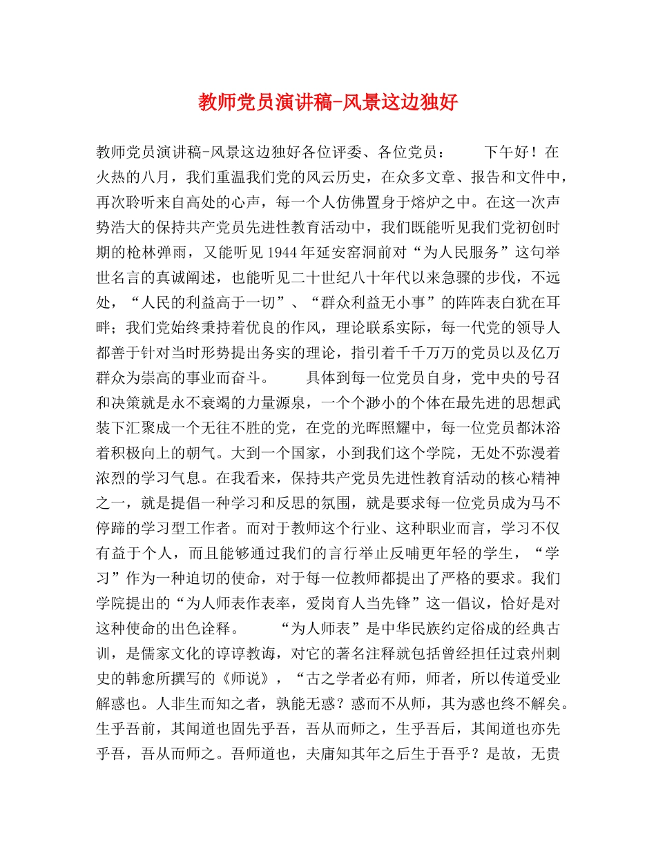 教师党员演讲稿-风景这边独好 _第1页