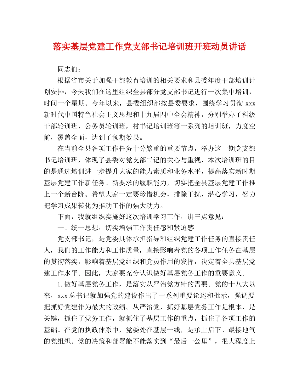 落实基层党建工作党支部书记培训班开班动员讲话 _第1页