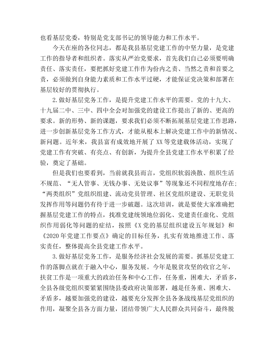 落实基层党建工作党支部书记培训班开班动员讲话 _第2页