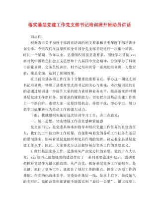 落实基层党建工作党支部书记培训班开班动员讲话 
