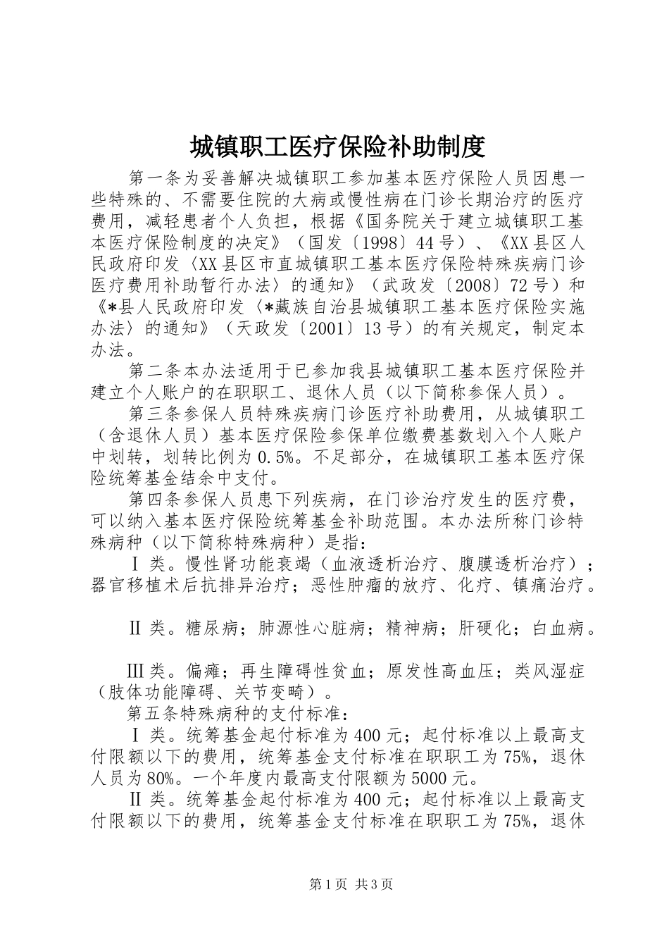 城镇职工医疗保险补助制度_第1页