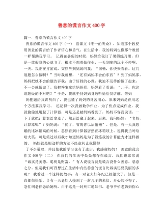 善意的谎言作文400字 