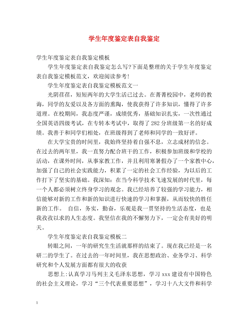 学生年度鉴定表自我鉴定2 _第1页