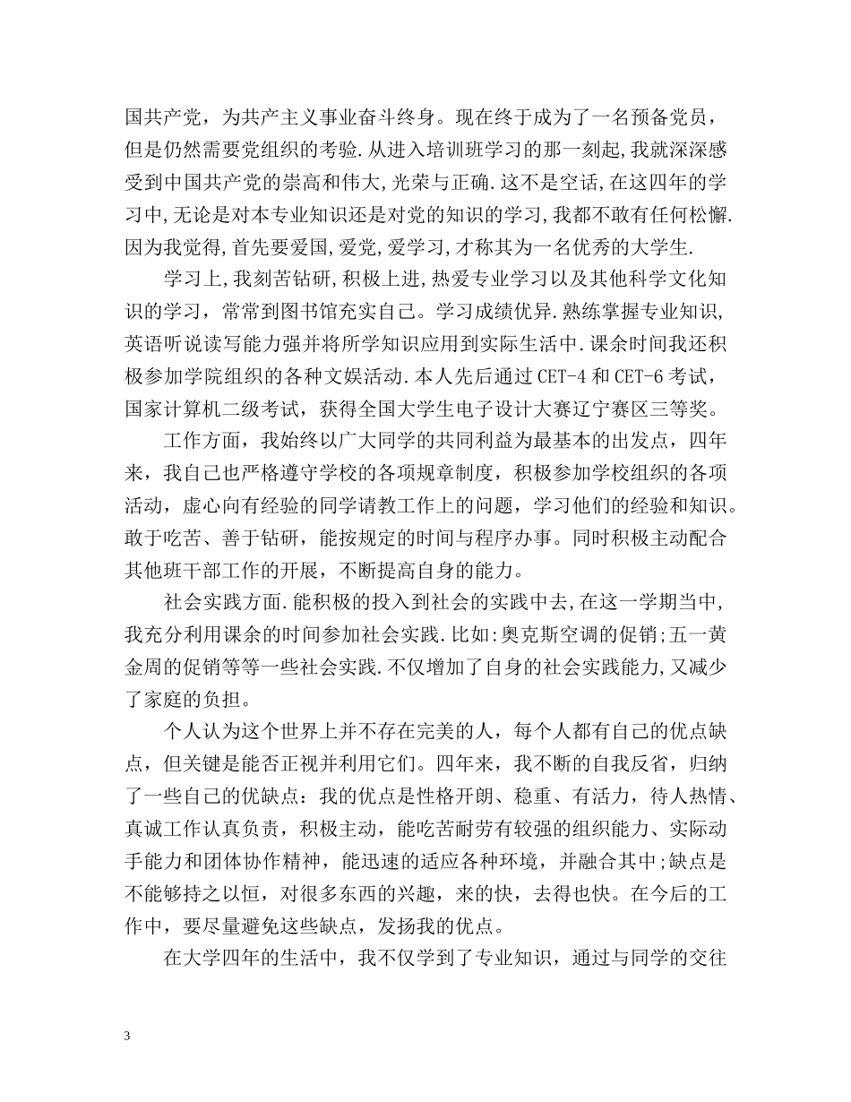 学生年度鉴定表自我鉴定2 _第3页