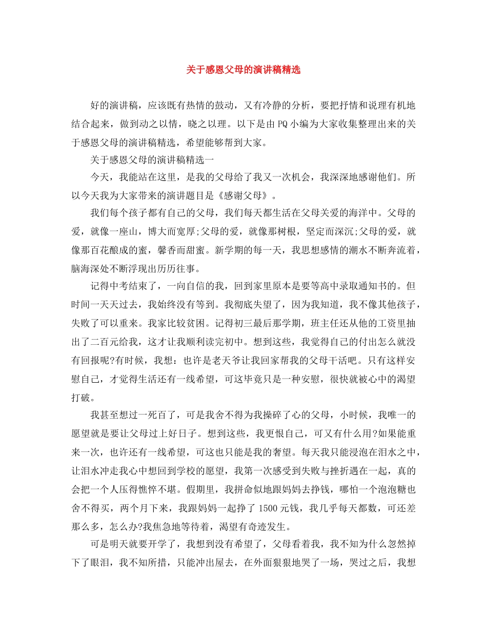 关于感恩父母的演讲稿精选 _第1页