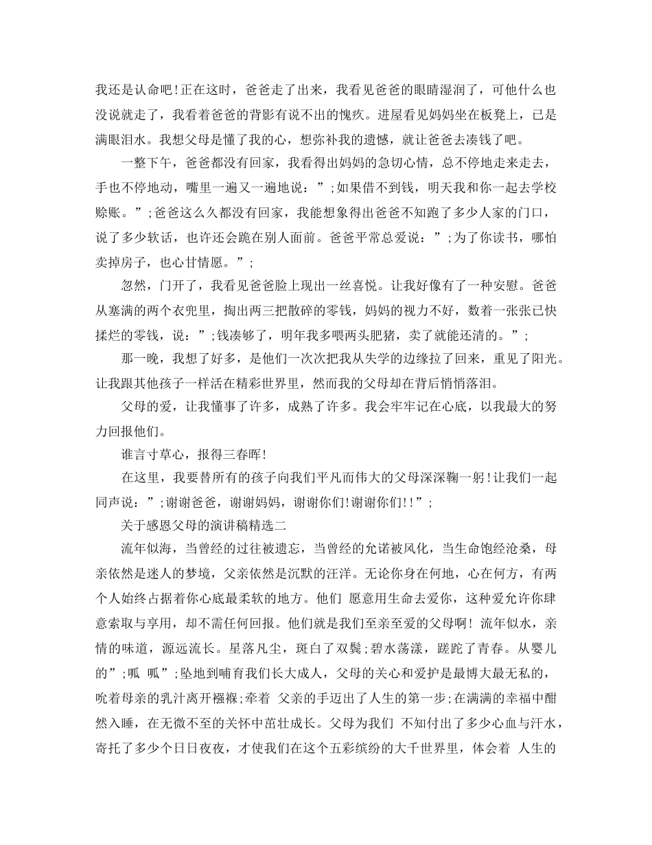 关于感恩父母的演讲稿精选 _第2页