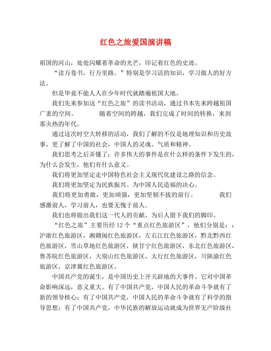 红色之旅爱国演讲稿 _第1页