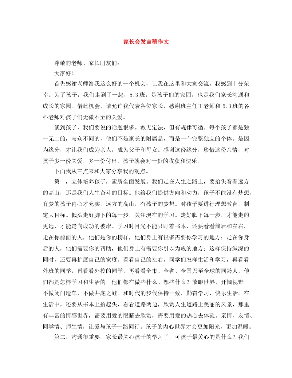 家长会发言稿作文 _第1页