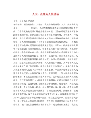人大，处处为人民说话 