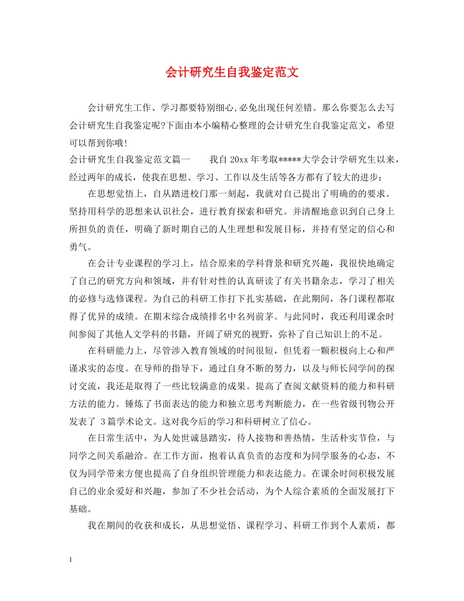 会计研究生自我鉴定范文 _第1页