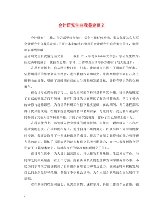 会计研究生自我鉴定范文 