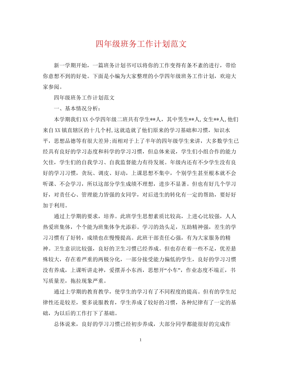 四年级班务工作计划范文22_第1页