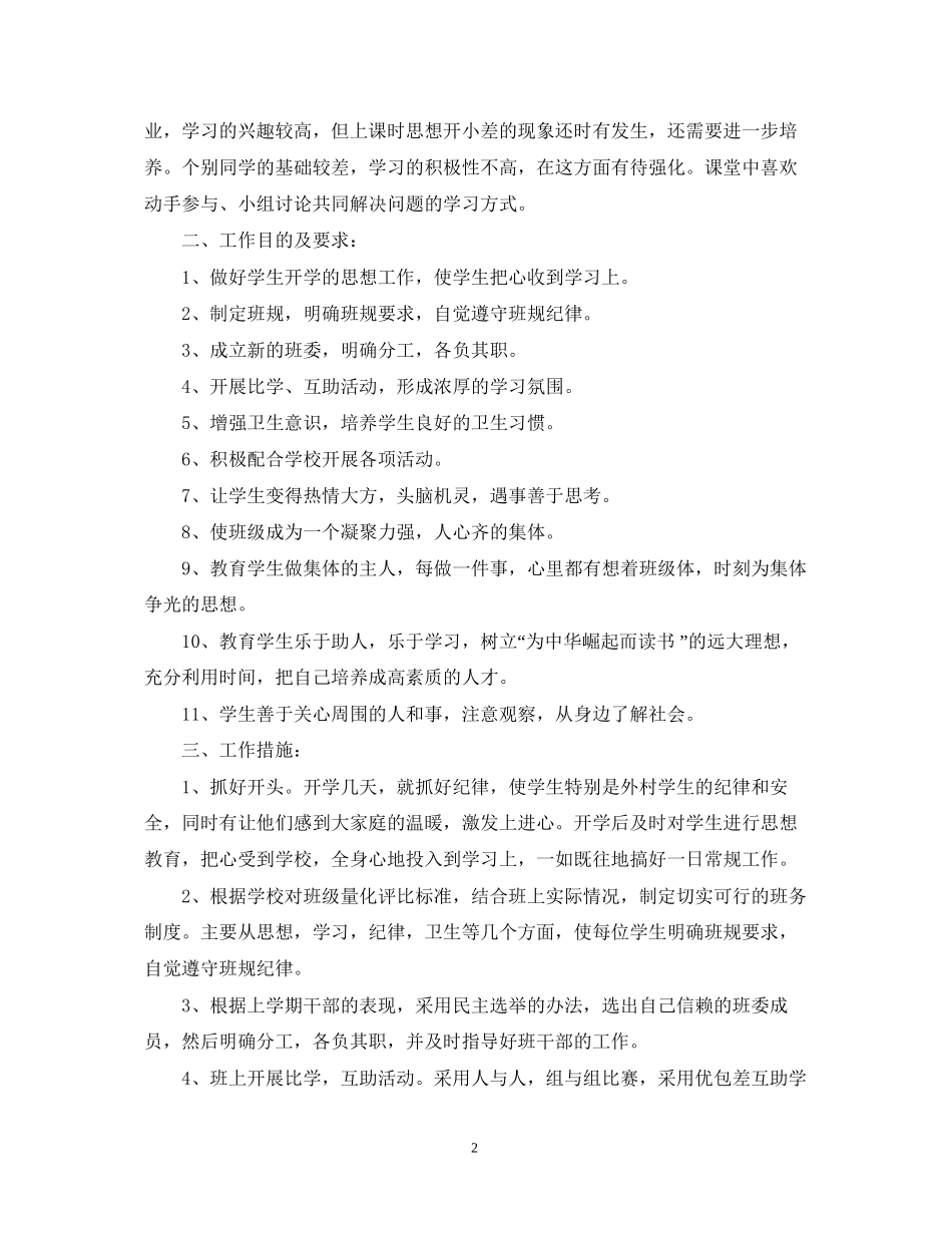 四年级班务工作计划范文22_第2页