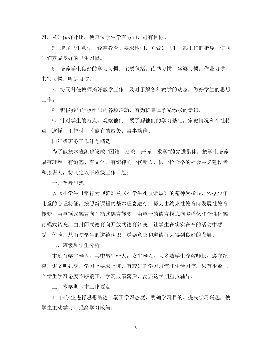 四年级班务工作计划范文22_第3页
