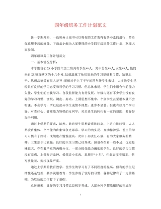 四年级班务工作计划范文22