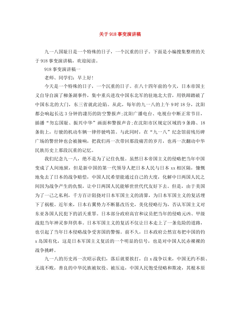 关于918事变演讲稿 _第1页