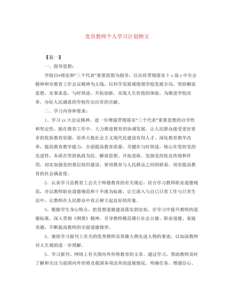 党员教师个人学习计划例文_第1页