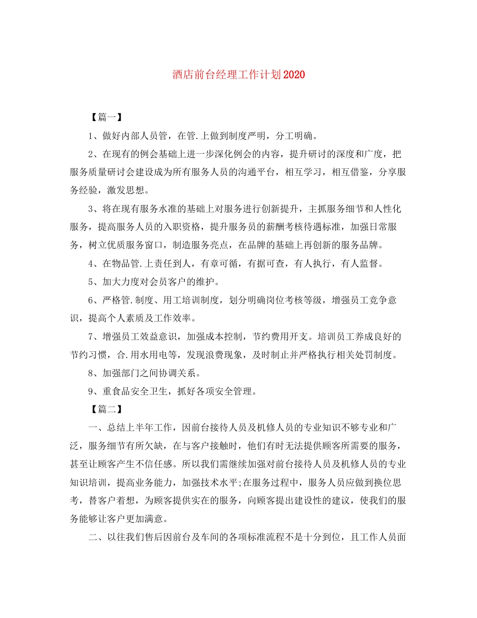 酒店前台经理工作计划_第1页