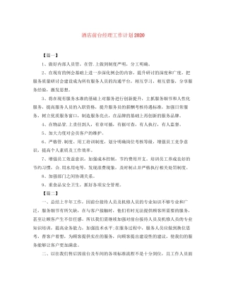 酒店前台经理工作计划