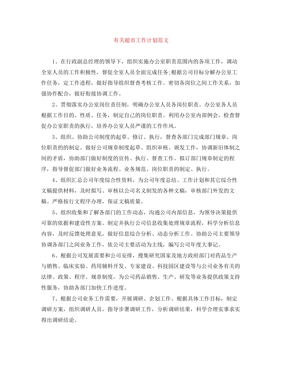 有关超市工作计划范文_第1页