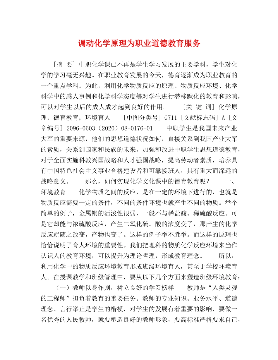 调动化学原理为职业道德教育服务 _第1页