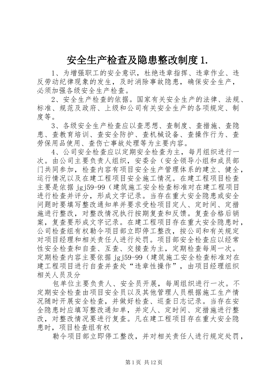 安全生产检查及隐患整改制度1._第1页