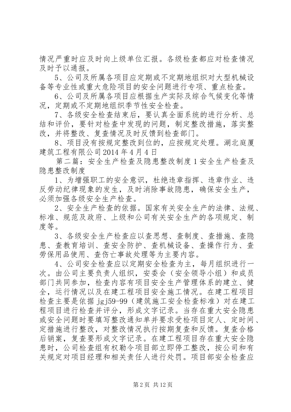 安全生产检查及隐患整改制度1._第2页