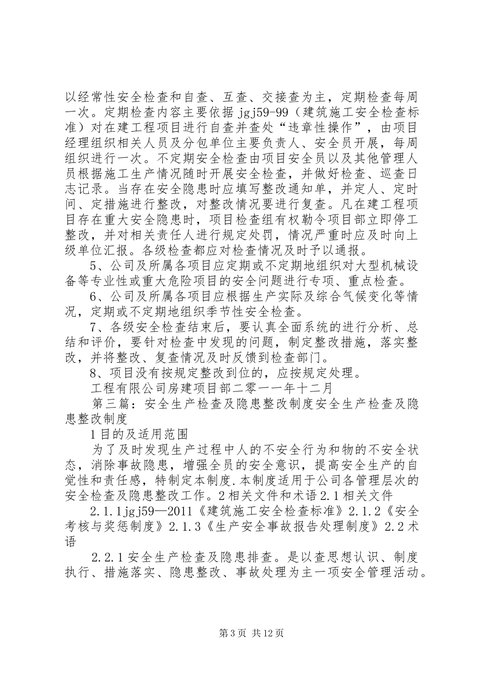 安全生产检查及隐患整改制度1._第3页