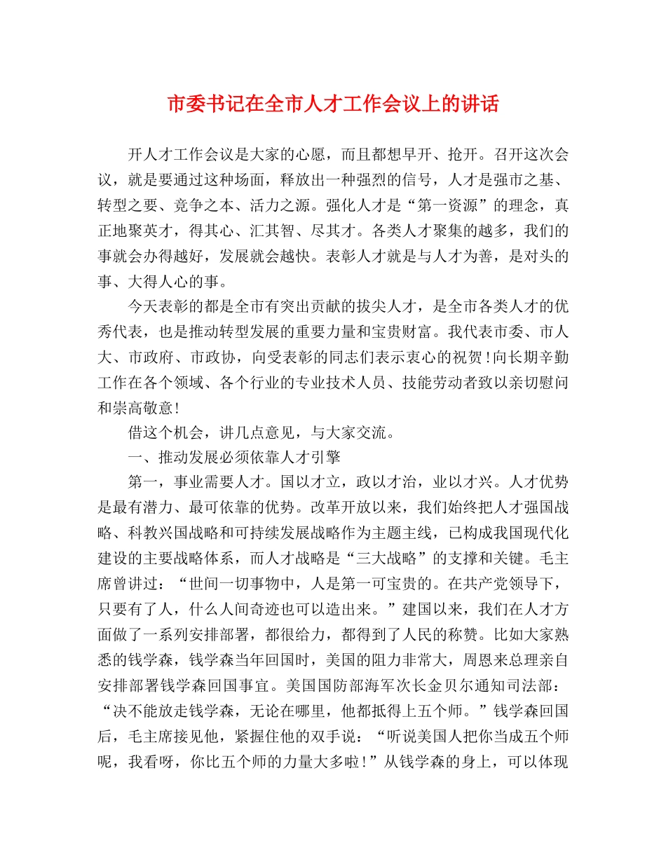 市委书记在全市人才工作会议上的讲话 _第1页