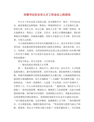 市委书记在全市人才工作会议上的讲话 