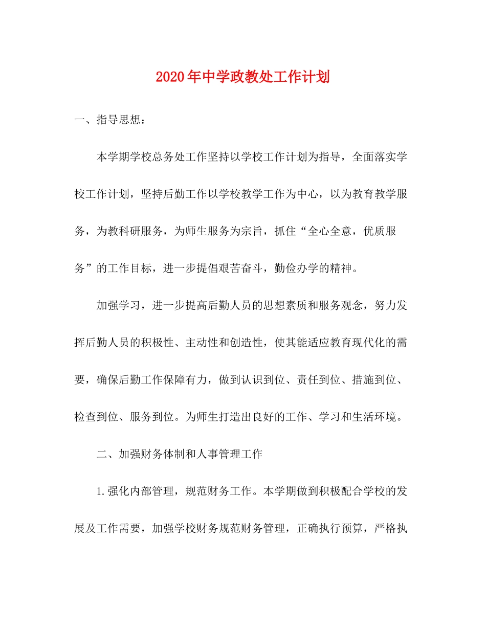 2020年政教处工作计划_第1页