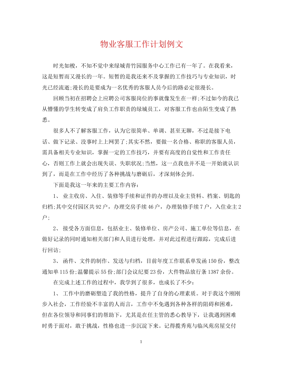 物业客服工作计划例文2_第1页