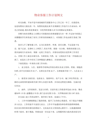 物业客服工作计划例文2