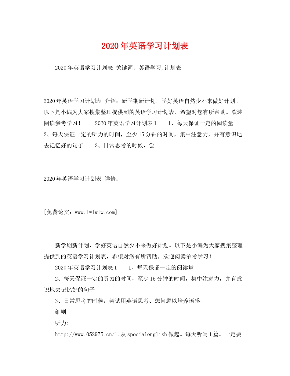 2020年英语学习计划表_第1页
